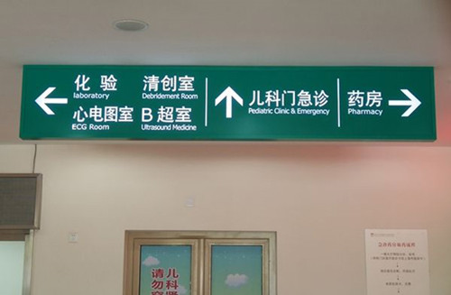 醫(yī)院常用的標(biāo)識(shí)標(biāo)牌有哪些?
