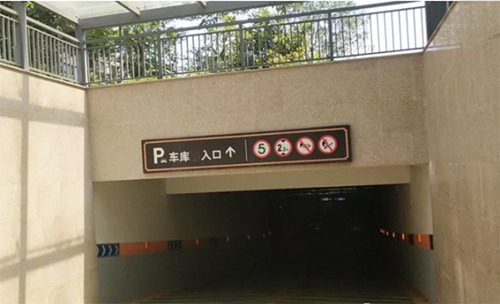 精星標識|地下車庫標識的劃分標準是什么?