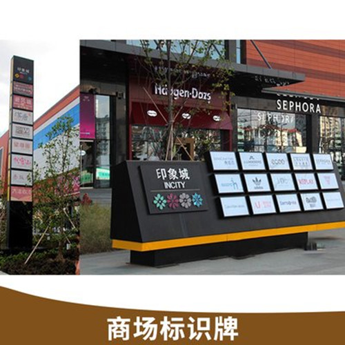 商場標識標牌的分類及特點