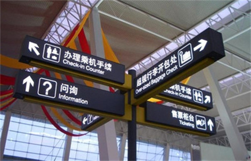 機場導視標識標牌系統設計需要注意哪些方面?